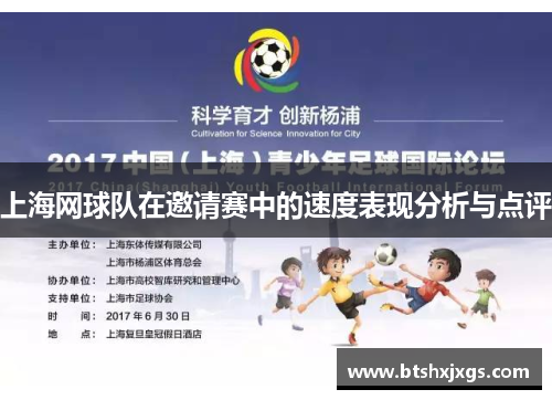 上海网球队在邀请赛中的速度表现分析与点评