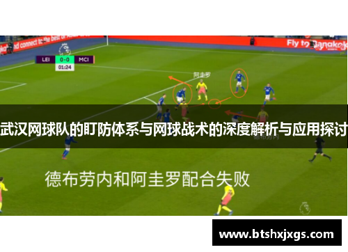 武汉网球队的盯防体系与网球战术的深度解析与应用探讨