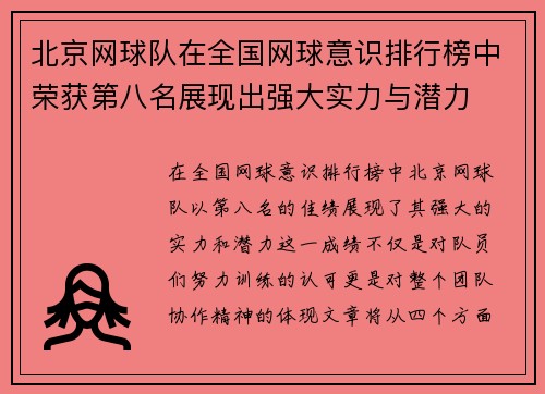 北京网球队在全国网球意识排行榜中荣获第八名展现出强大实力与潜力