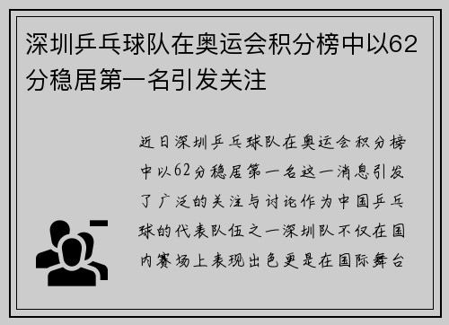 深圳乒乓球队在奥运会积分榜中以62分稳居第一名引发关注