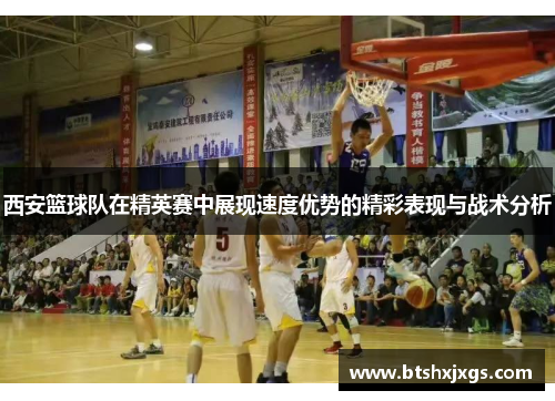 西安篮球队在精英赛中展现速度优势的精彩表现与战术分析