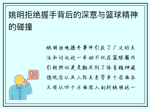 姚明拒绝握手背后的深意与篮球精神的碰撞