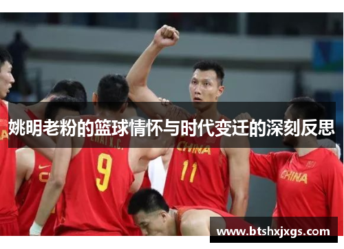 姚明老粉的篮球情怀与时代变迁的深刻反思