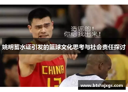 姚明蓄水证引发的篮球文化思考与社会责任探讨