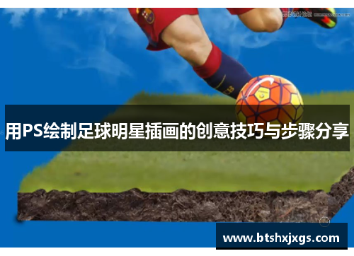用PS绘制足球明星插画的创意技巧与步骤分享