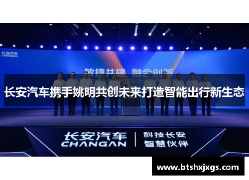 长安汽车携手姚明共创未来打造智能出行新生态