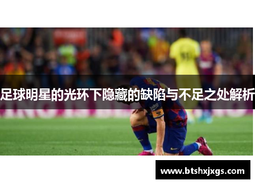 足球明星的光环下隐藏的缺陷与不足之处解析
