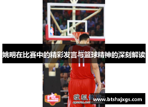 姚明在比赛中的精彩发言与篮球精神的深刻解读