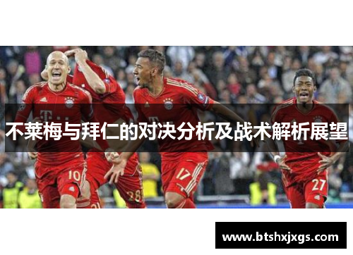 不莱梅与拜仁的对决分析及战术解析展望