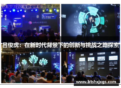 吕俊虎：在新时代背景下的创新与挑战之路探索