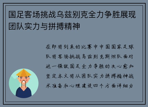 国足客场挑战乌兹别克全力争胜展现团队实力与拼搏精神