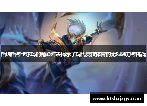 斯瑞斯与卡尔玛的精彩对决揭示了现代竞技体育的无限魅力与挑战