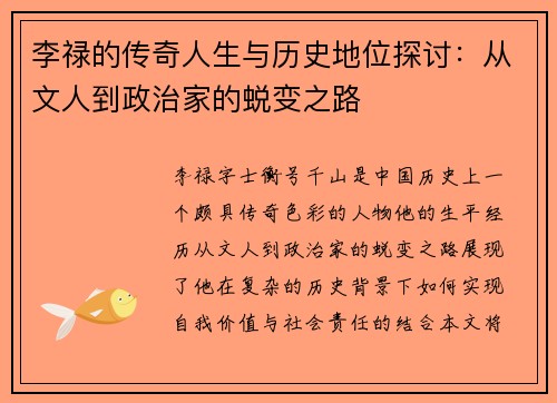 李禄的传奇人生与历史地位探讨：从文人到政治家的蜕变之路