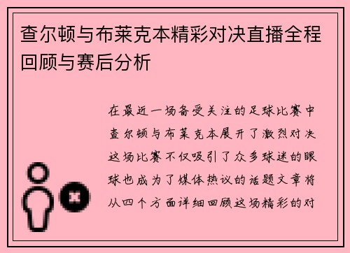 查尔顿与布莱克本精彩对决直播全程回顾与赛后分析