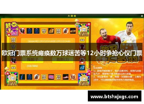 欧冠门票系统瘫痪数万球迷苦等12小时争抢心仪门票