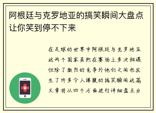 阿根廷与克罗地亚的搞笑瞬间大盘点让你笑到停不下来