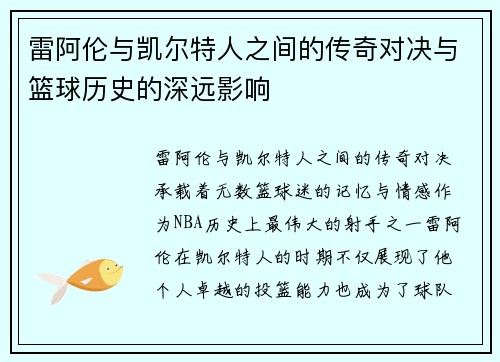 雷阿伦与凯尔特人之间的传奇对决与篮球历史的深远影响