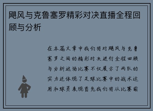飓风与克鲁塞罗精彩对决直播全程回顾与分析