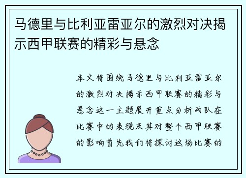 马德里与比利亚雷亚尔的激烈对决揭示西甲联赛的精彩与悬念