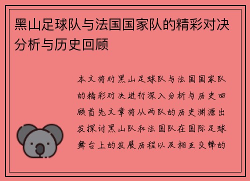 黑山足球队与法国国家队的精彩对决分析与历史回顾
