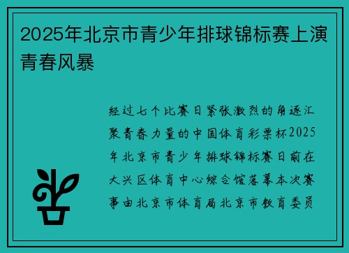 2025年北京市青少年排球锦标赛上演青春风暴