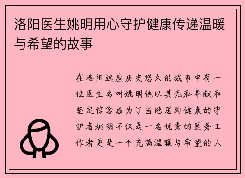 洛阳医生姚明用心守护健康传递温暖与希望的故事