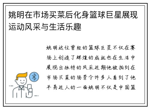 姚明在市场买菜后化身篮球巨星展现运动风采与生活乐趣