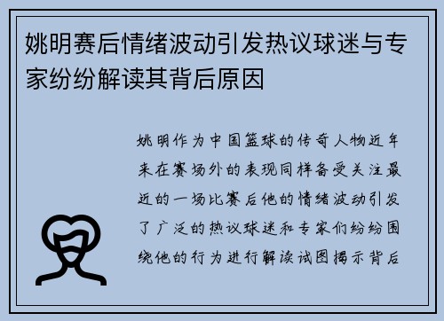 姚明赛后情绪波动引发热议球迷与专家纷纷解读其背后原因