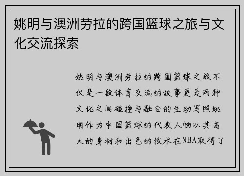 姚明与澳洲劳拉的跨国篮球之旅与文化交流探索