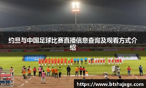 k1体育约旦与中国足球比赛直播信息查询及观看方式介绍