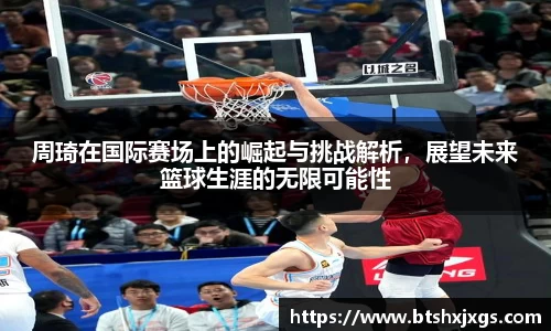 k1体育周琦在国际赛场上的崛起与挑战解析，展望未来篮球生涯的无限可能性