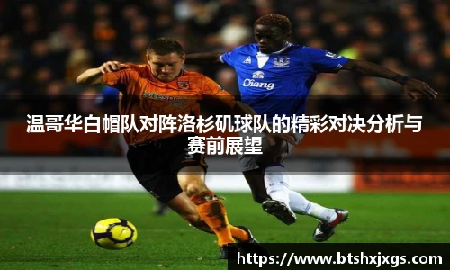 k1体育温哥华白帽队对阵洛杉矶球队的精彩对决分析与赛前展望