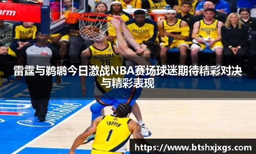 k1体育雷霆与鹈鹕今日激战NBA赛场球迷期待精彩对决与精彩表现