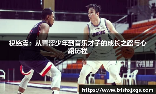 k1体育祝铭震：从青涩少年到音乐才子的成长之路与心路历程