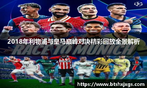 k1体育2018年利物浦与皇马巅峰对决精彩回放全景解析